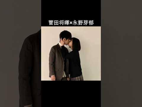 菅田将暉×永野芽郁 #AI #3年A組