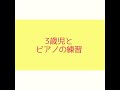 音楽教室講師が娘と練習してみた