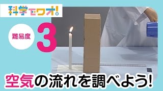 【自由研究】空気の流れを調べよう！