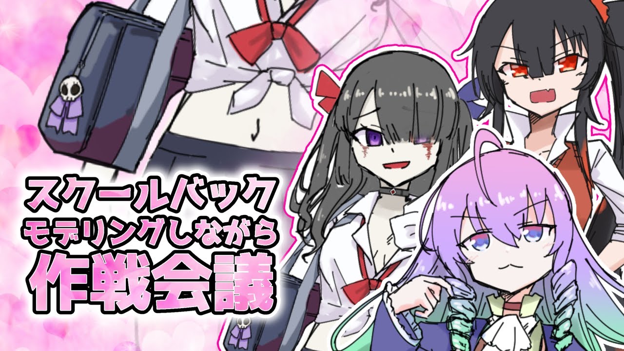 スクールバッグモデリングしながら作戦会議する深夜27時のサムネイル