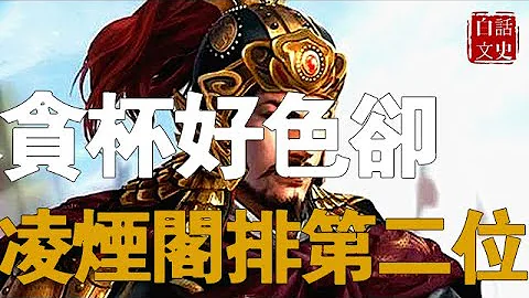 他在淩煙閣二十四功臣中排名第二，好色卻謙遜灑脫，死後李世民痛哭不已。 - 天天要聞