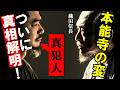 【後編】ついに真相解明!本能寺の変の『真の黒幕』隠された真実と衝撃の犯人説を大公開!