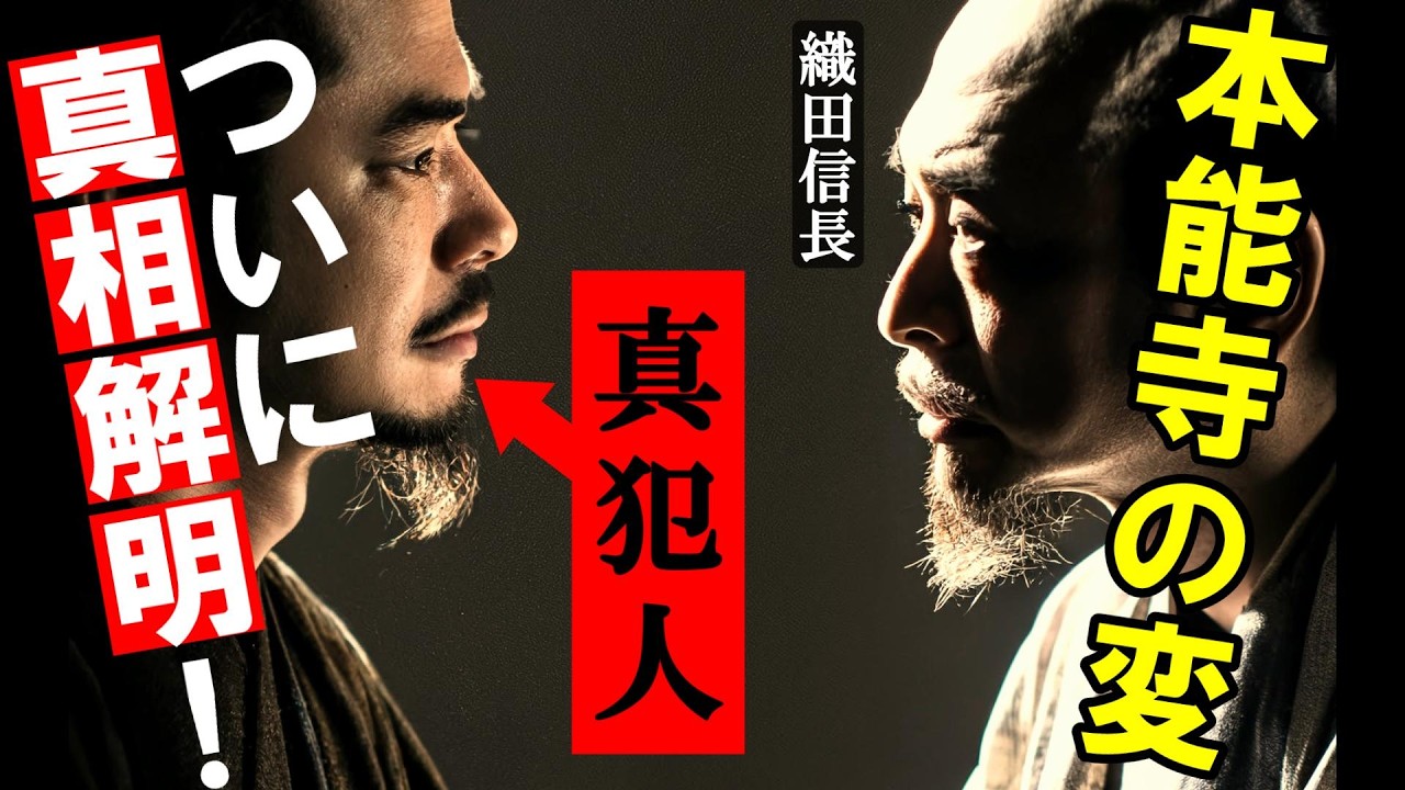 【後編】ついに真相解明！本能寺の変の『真の黒幕』隠された真実と衝撃の犯人説を大公開！