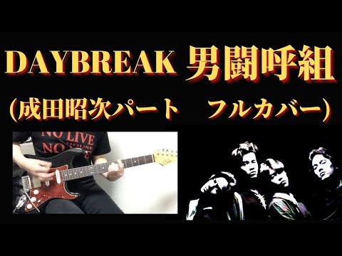 DAYBREAK - 男闘呼組 (成田昭次パート Full Guitar Cover) 　フルカバー