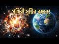 পৃথিবী কীভাবে সৃষ্টি হলো? কোরআন ও বিজ্ঞানের আলোকে মহাবিশ্বের সৃষ্টিরহস্য #islamic #earth #allah