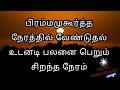 பிரம்மமுகூர்த்த நேரத்தில் வேண்டுதல் || Brahma Muhurtham Benefits in Tamil || உடனடி பலன் தரும் நேரம்