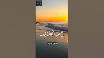 آيات فرآنبة من سورة المزمل بصوت القارئ عبدالرحمن مسعد | حالات واتس اب دينية | القرآن الكريم