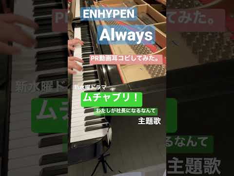 『Always / ENHYPEN』サビだけ耳コピしてピアノで弾いてみた。/水曜ドラマ「ムチャブリ!わたしが社長になるなんて」主題歌#shorts