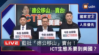 【LIVE】1020國民黨團「『德公移山』─賣台！ICT生態系要到美國？」記者會+鍾佳濱、黃國昌回應時事