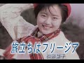 (カラオケ) 旅立ちはフリージア / 松田聖子