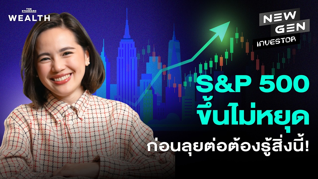⁣S&P 500 All-Time High ไม่หยุด แต่อนาคตอาจไม่ง่ายอย่างที่คิด? | NEW GEN INVESTOR EP.108