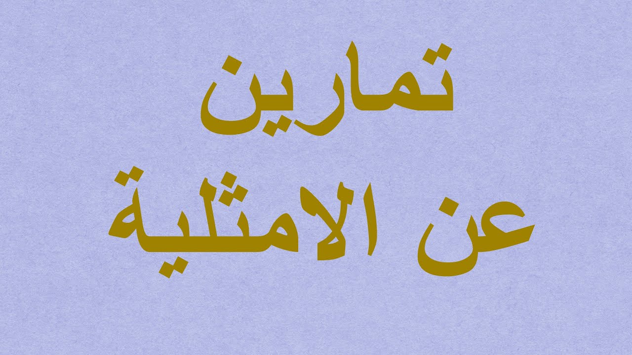 الامثلية / ذات المتغير الواحد / فيديو 30