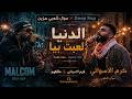 اول موال راب ميكس عربي انجليزي الدنيا لعبت بيا كرم الأسواني لدكتور ضياء العوضي DR DEAA ELAWADY mp3