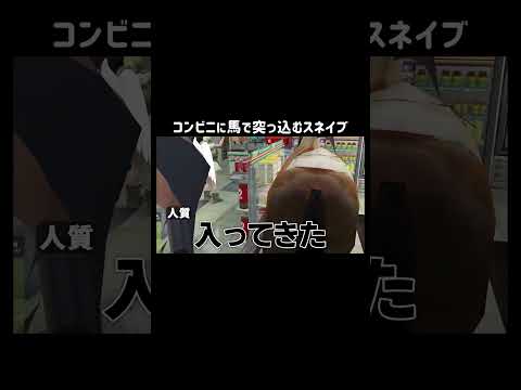 【GTA5】コンビニに馬で突っ込むスネイブ【シミュグラ4/切り抜き】