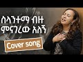 Betelhem Wolde ስላንተማ Selantema New Cover Song 2025