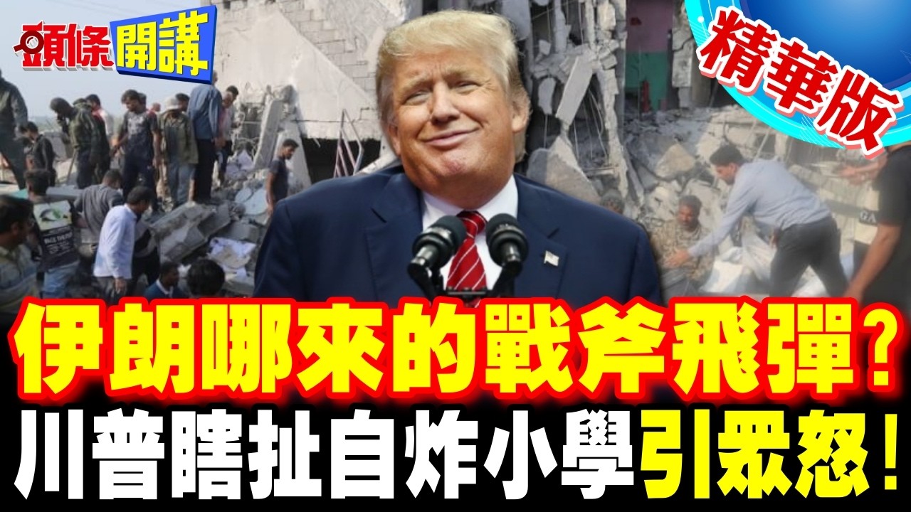 德黑蘭哪來的戰斧飛彈? | 伊朗小學被炸川普瞎扯