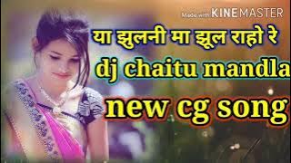 Ya jhulni ma jhul raho re/या झूलनी मा झूल राहो रे/DJ CHAITU MANDLA NEW CG