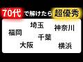 【脳トレクイズ】65歳以上には解けない！？難しくて面白い地名探しクイズ！【脳トレ】最後までクリアできるのは誰だ！？