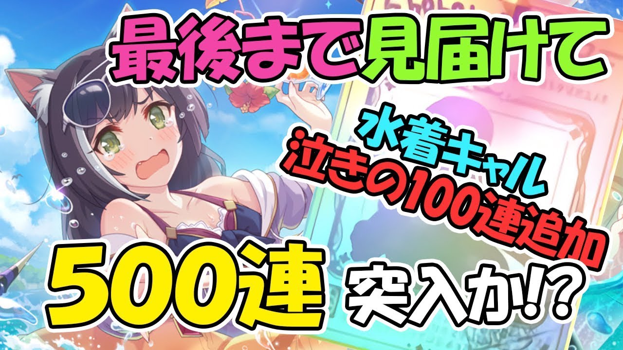 プリコネr 500連突入か 水着キャル出るまでガチャ回した結果 プリンセスコネクト Youtube プリコネr 500連突入か 水着キャル出るまでガチャ回した結果 プリンセスコネクト Youtube