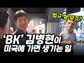 '법규 형' 김병현의 인싸력을 알 수 있는 영상 l BK모먼트