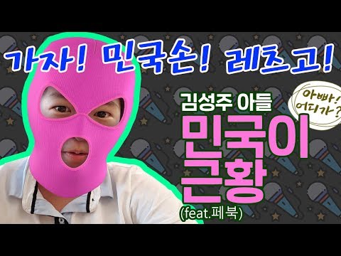 아빠어디가, 민국이 근황 (feat. 마미손)