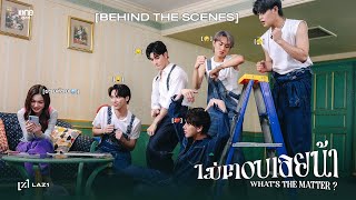 LAZ1 - ไม่ตอบเลยน้า (What's The Matter) | BEHIND THE SCENES [🎬]