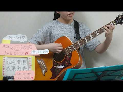 おうち時間でアコースティックギターにチャレンジ！６週間目成果発表＆最終回「Let it go」