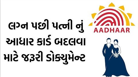 લગ્ન પછી પત્ની નું આધાર કાર્ડ બદલવા માટે જરૂરી ડોક્યુમેન્ટ | Wife Adhar Update | Aadhar card Update 