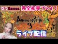 【ロマサガ3】顔出し　女性実況　リマスター版　完全初見プレイです！アドバイス等受け付けてます！　＃１【RomancingSaga３】