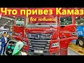 Какими новинками Камаз порадует в будущем. Прототипы и Серийные грузовики в одном месте