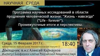 &quot;Программа научных исследований &quot;Жизнь - навсегда&quot;. Алексей Карнаухов на &quot;Научной Среде&quot;.