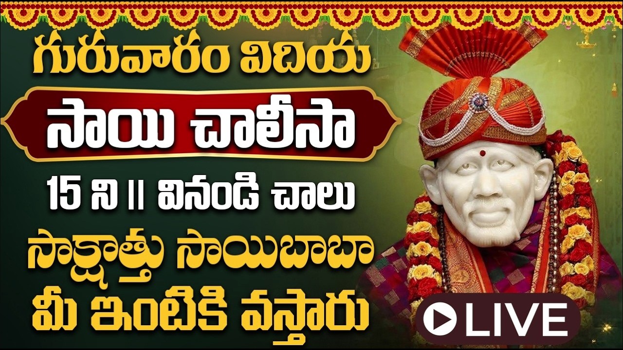 గురువారం సాయి చాలీసా ఉదయాన్నే విన్నారంటే  రాత్రి అయ్యేసరికి శుభవార్త వింటారు | Swastik Devotional