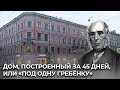 Дом, построенный за 45 дней, или «Под одну гребёнку». Дом № 34/31 ул. Гороховая в Санкт-Петербурге