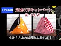 【簡単】ローソン 鬼滅の刃 キャンペーン あづま袋 作り方 エコバッグ  あずま袋  shopping bag　Japanese bag   Demon Slayer