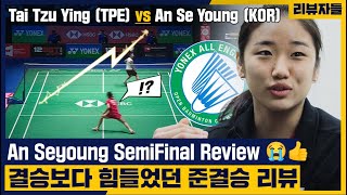 An Seyoung: In the All England Open, Tai Tzuying was more difficult than Chen Yufei. [Semi Final]