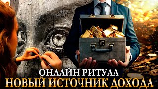 НОВЫЙ ИСТОЧНИК ДОХОДОВ! Онлайн ритуал. На рост Луны. 3 дня подряд. Карина Таро @karina taro 1