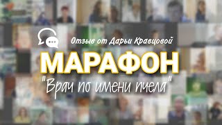 Марафон "Врач по имени пчела" от 27.04.2022. Дарья Кравцова, Волжский.