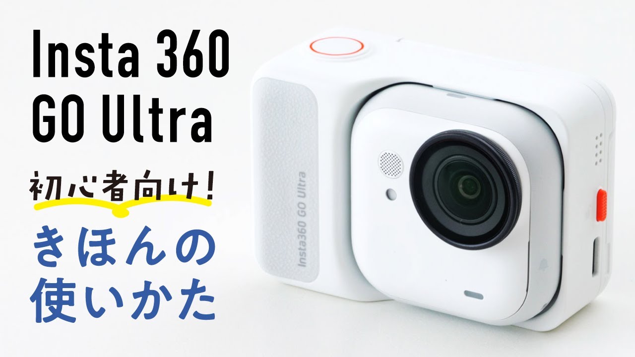 【初心者向け】Insta360 GO Ultra｜わかりやすい基本の使い方と設定解説
