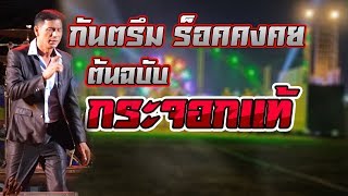 Video voorbeeld van "ต้นฉบับ : กระจอกแท้ - ร็อคคงคย | แสดงสด | ทวีผลซาวด์"