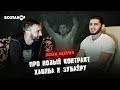 Ислам Махачев про Хабиба, Зубайру и новый контракт