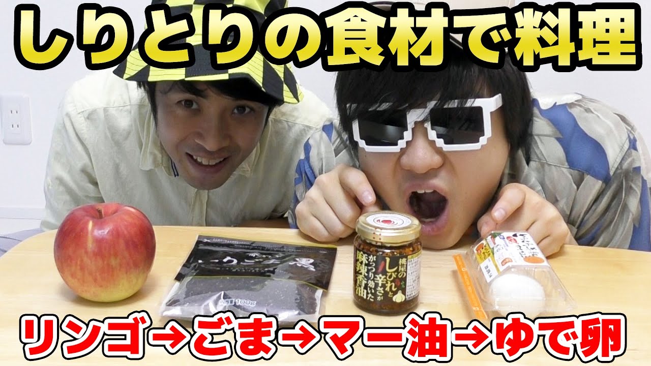 食材で10回しりとりを繋ぎ全部使ってチャーハン作ってみた！