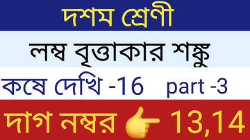 Kose Dekhi 16 Class 10 Math // লম্ব বৃত্তাকার শঙ্কু দশম শ্রেণি /Right Circular Cone Class 10 Part 3