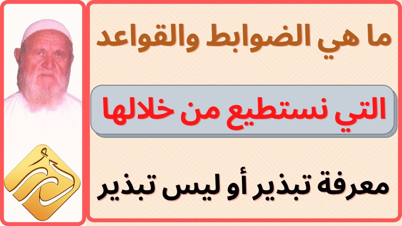 الشيخ الألباني القواعد التي يتوصل من خلالها كون هذا الشيء تبذيرا