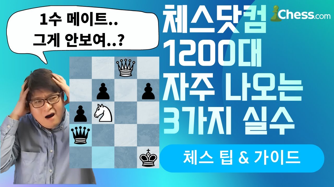 [초보자를 위한 체스 팁 # 4] 체스닷컴 1200대 자주 하는 3가지 실수