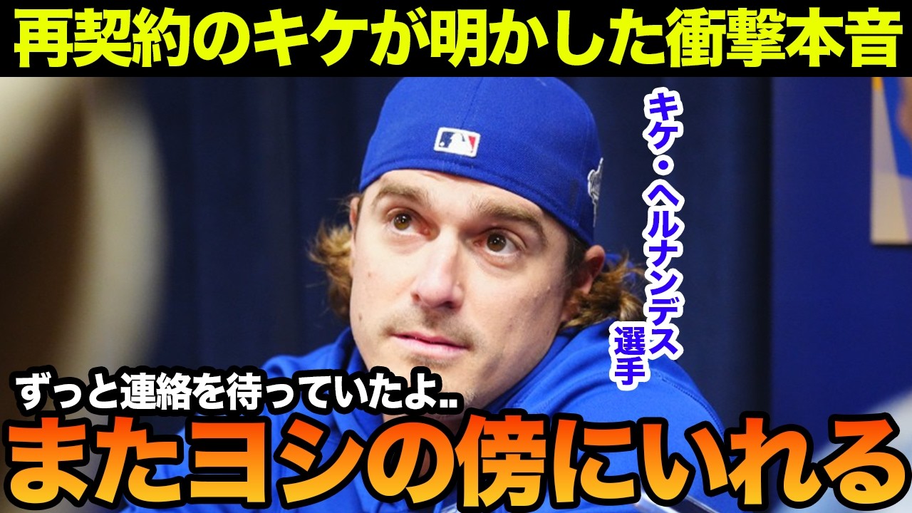 再契約のキケが山本由伸に衝撃本音「また彼と共に戦うことができて...」キケと山本の絆に全米が感動