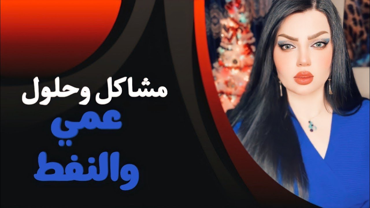 عمي ابو زوجي دخل عليه المطبخ وغركني بالنفط  يريد يحركني ورجلي ردة فعله صدمتني🤦‍♀️