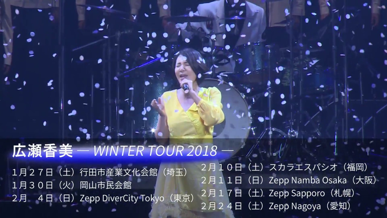 広瀬香美 Concert Tour 2018】チケット好評発売中! - YouTube