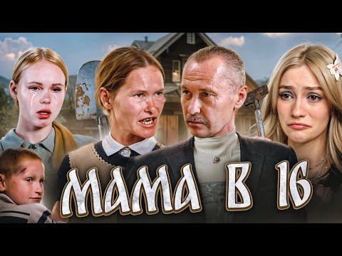 ХЕППИ ХАУС | Мама в 16