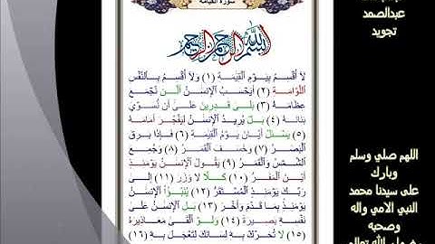 75 سورة القيامة لعبدالباسط عبدالصمد تجويد بجودة عالية