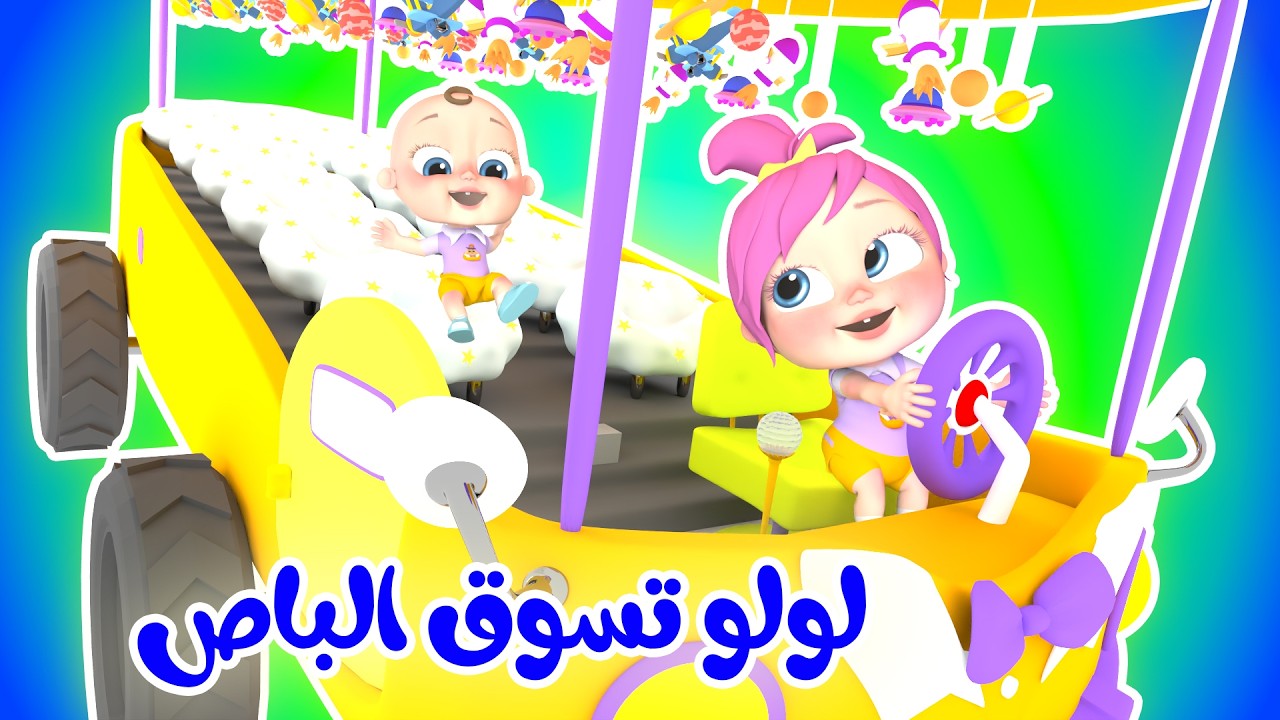 لولو تسوق الباص - لوليات صغار - يا لولو اعطيني قطة | الفنانة لولو